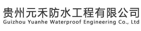貴州防水工程